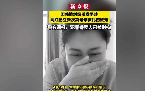 杨立新网红遇害案，嫌犯被警方刑拘通报，案件进展揭秘