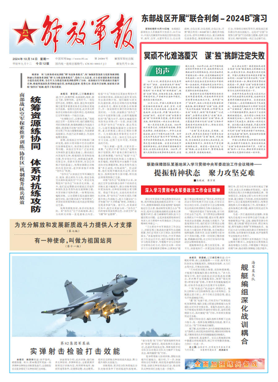 解放军坚决打击台独分裂行为，捍卫国家主权领土完整决心坚定