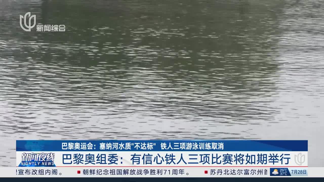 巴黎奥组委主席回应塞纳河水质质疑，坚定承诺确保奥运水质纯净安全