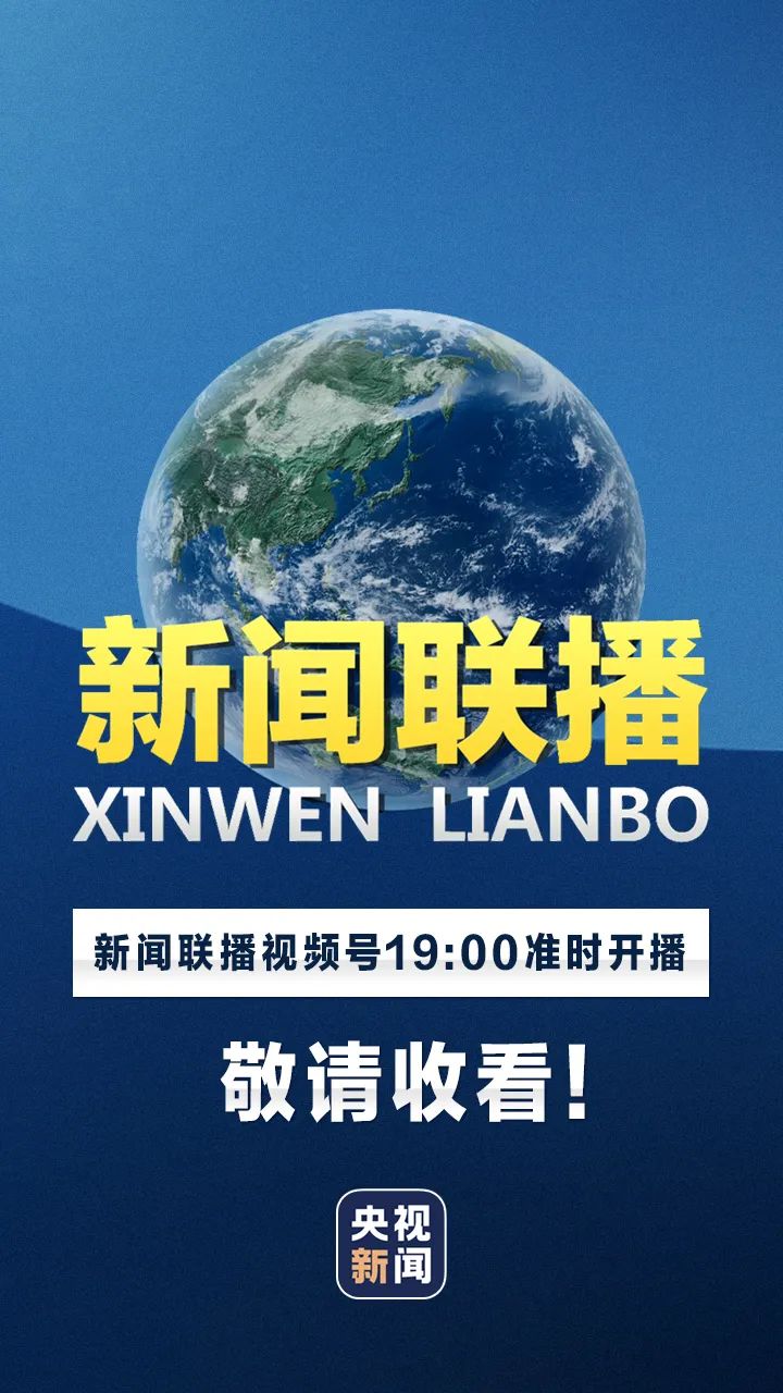 新闻联播直播，时代变迁的见证窗口