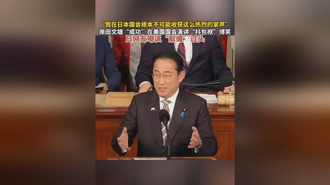 岸田演讲抖包袱引争议，幽默背后引热议