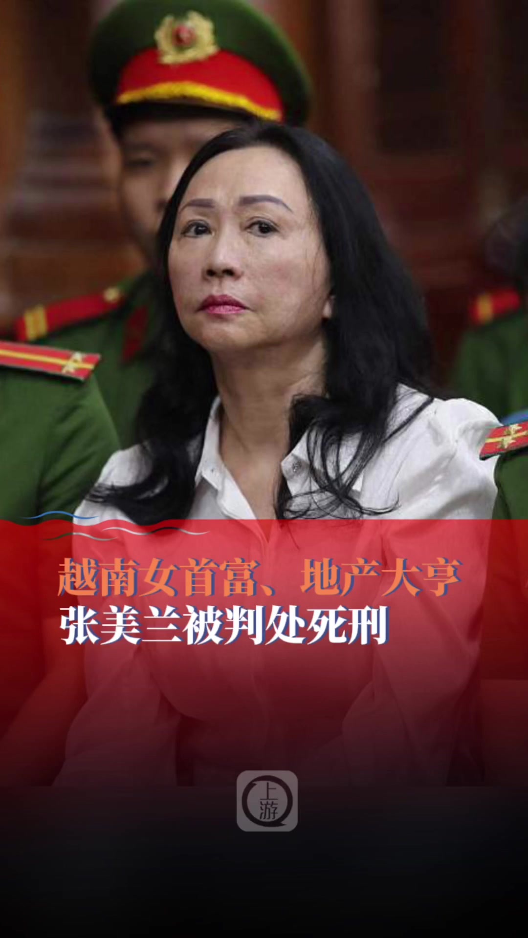 越南女首富张美兰被判死刑，财富对决法律之路的终结