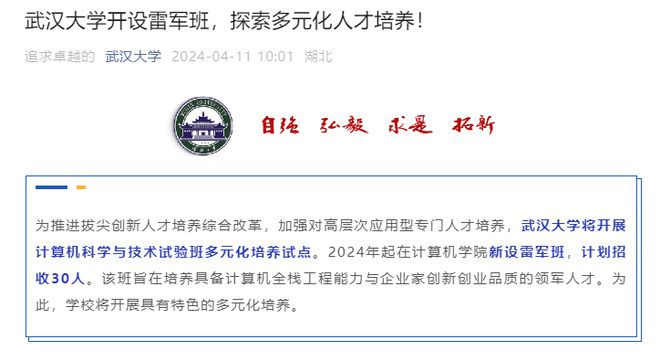 武大开设雷军班，创新教育模式下的百分之百保研探索