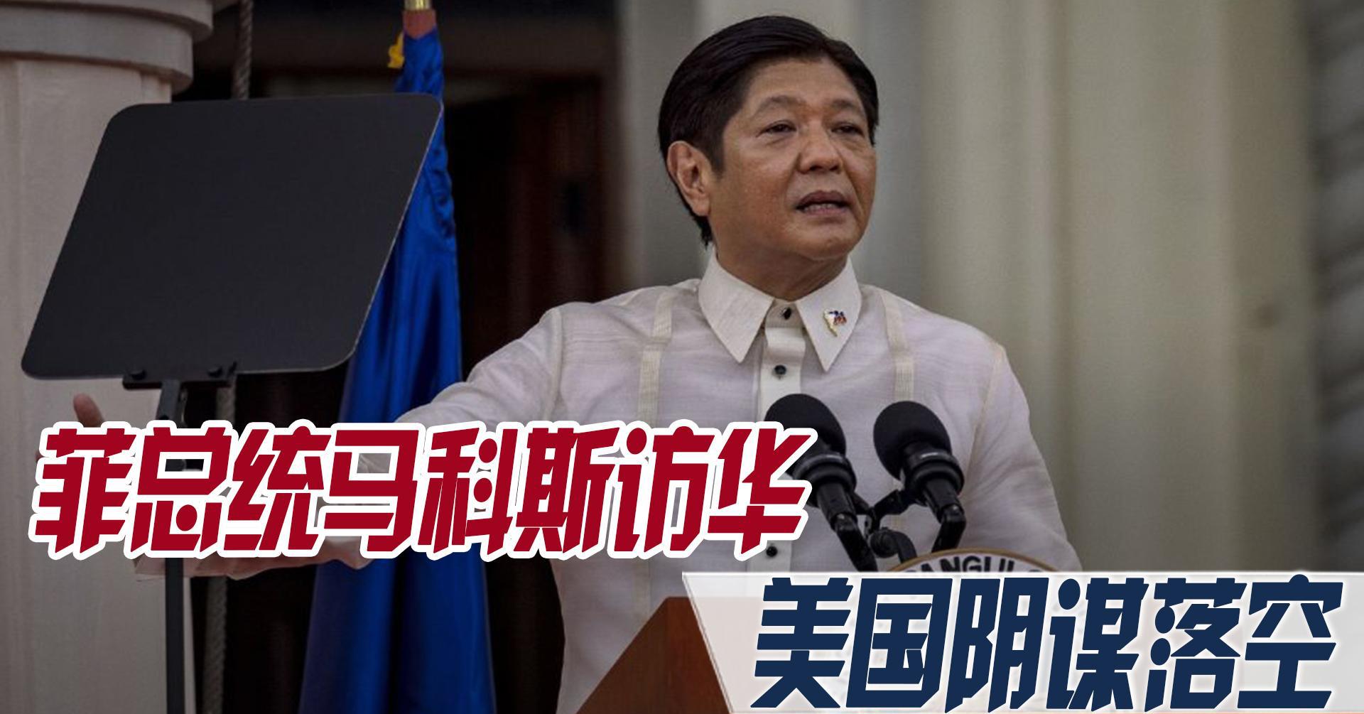 菲律宾总统小马科斯访美华盛顿，双边关系深化新起点