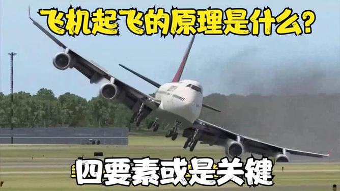揭秘飞机起飞过程，如何承载几百吨重量腾空而起？