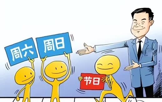 网友眼中的双休日保障与调休前提探讨