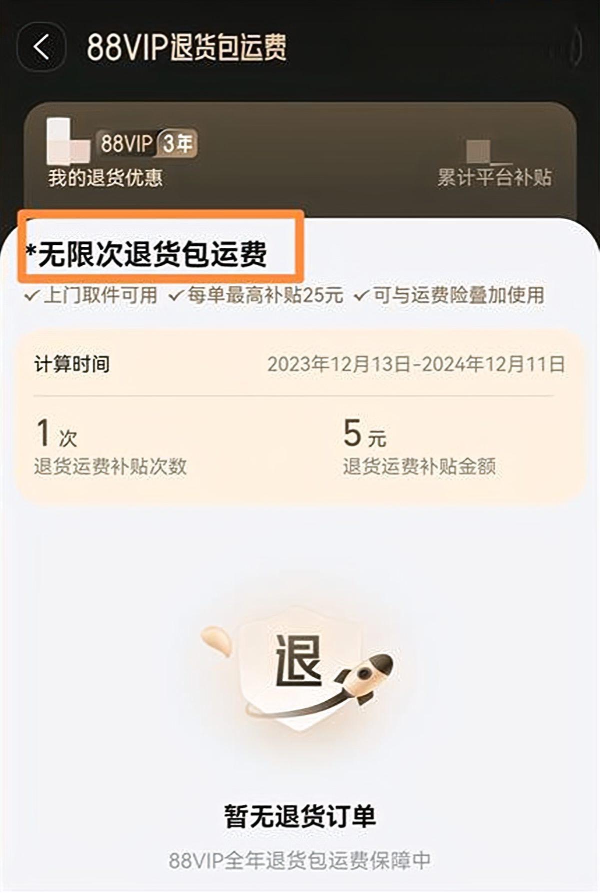 淘宝88VIP推出无忧购物服务，无限次退货包运费，用户至上体验
