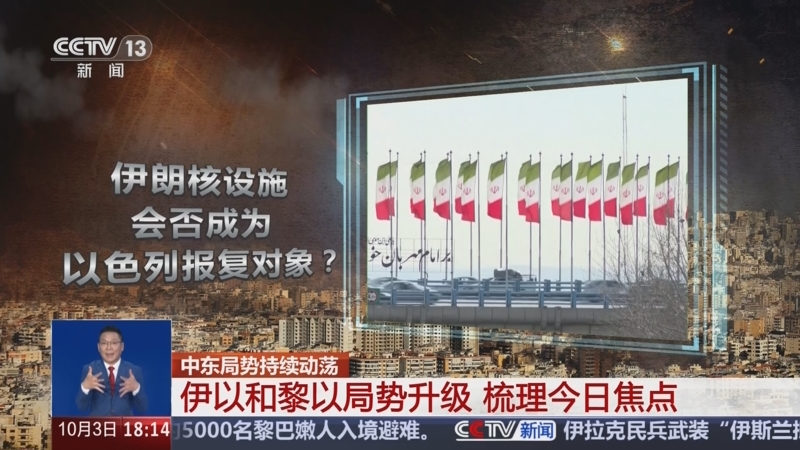 央视深度解析伊以冲突升级背后的地缘政治与深层原因