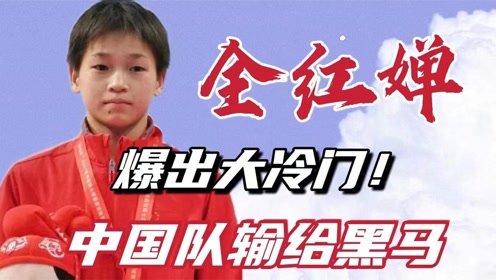 全红婵，中国队金牌，我为之开心！