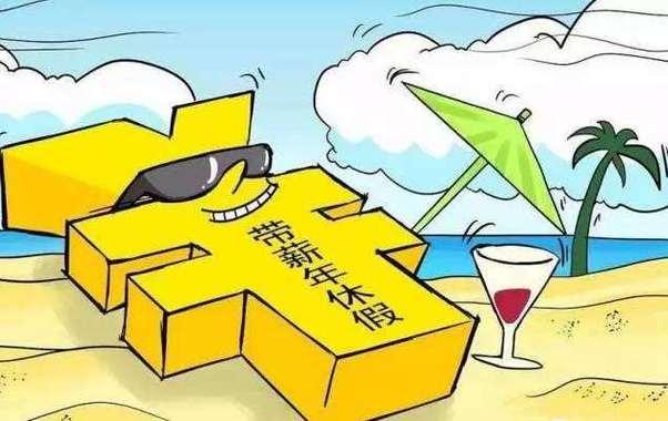 休假制度改革，期待变革之光的到来