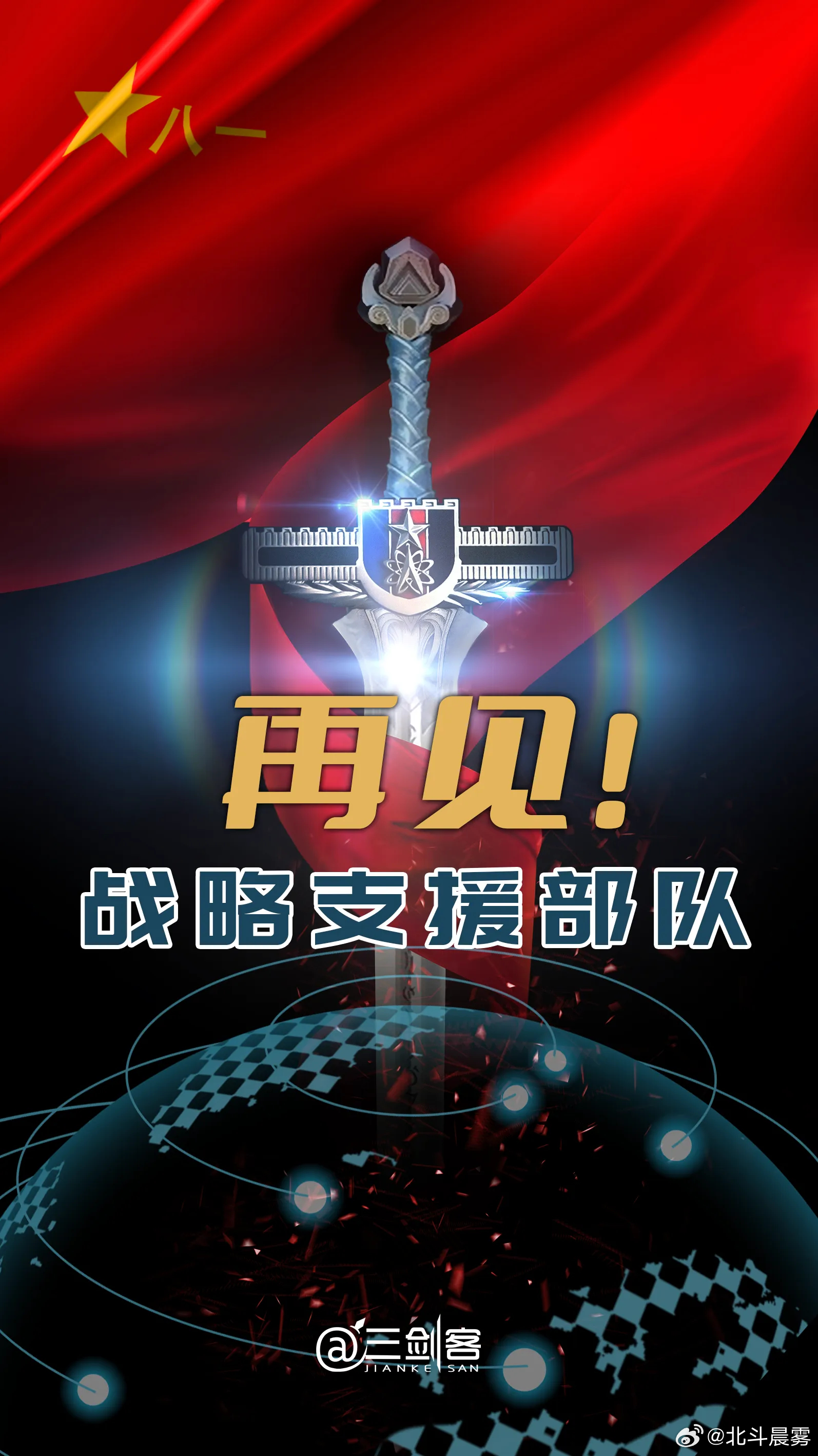 名嘴解读，解放军信息支援部队成立——新时代的数字化力量崛起