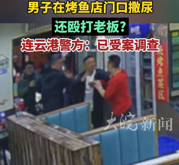 男子饭店门口撒尿引发冲突，老板遭殴打事件引反思