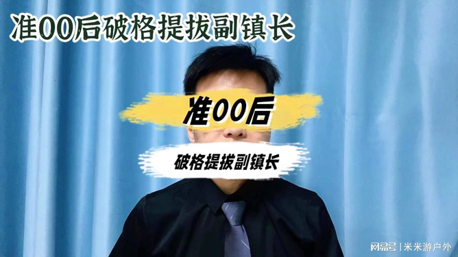 准00后女干部破格提拔任副镇长，新时代人才战略与领导力的耀眼实践