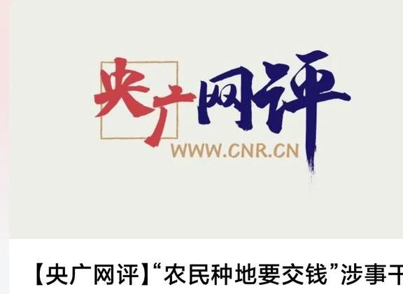 人民网评，种地要缴费引发思考——灯不拨不明背后的深层问题探讨
