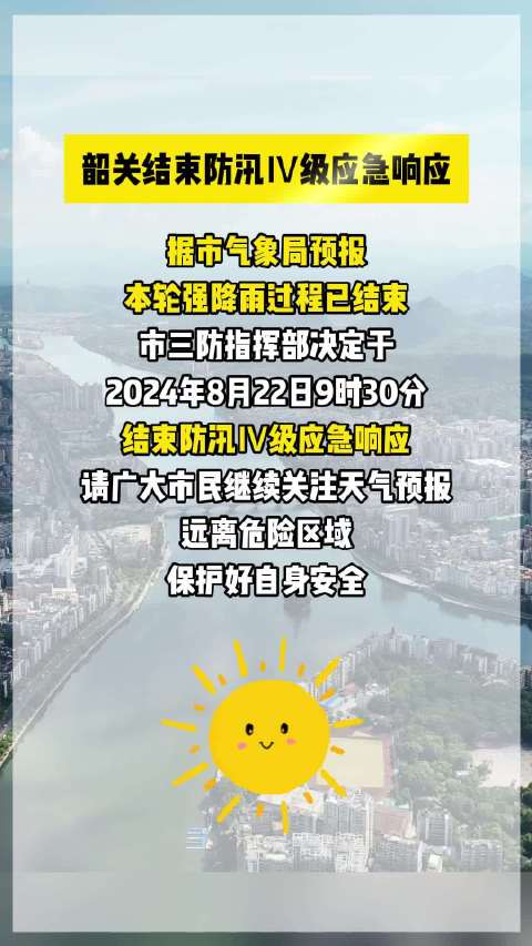 广东韶关启动防汛Ⅲ级应急响应，筑牢防线保卫家园