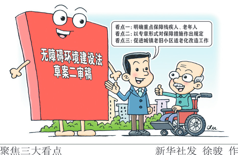 立法助力，搭建老年人无障碍桥梁