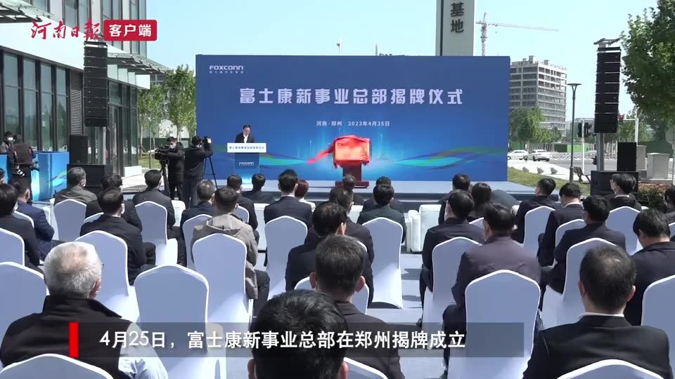 郑州见证富士康新事业总部揭牌，智能产业新篇章开启