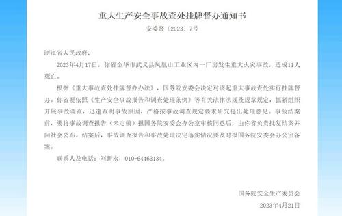 浙江火灾事故引发国务院督办，深化反思与强化责任担当