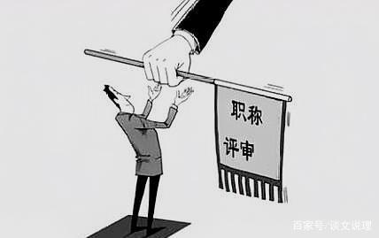 教师揭露同事副高职称评审造假事件，勇敢揭示真相的壮举