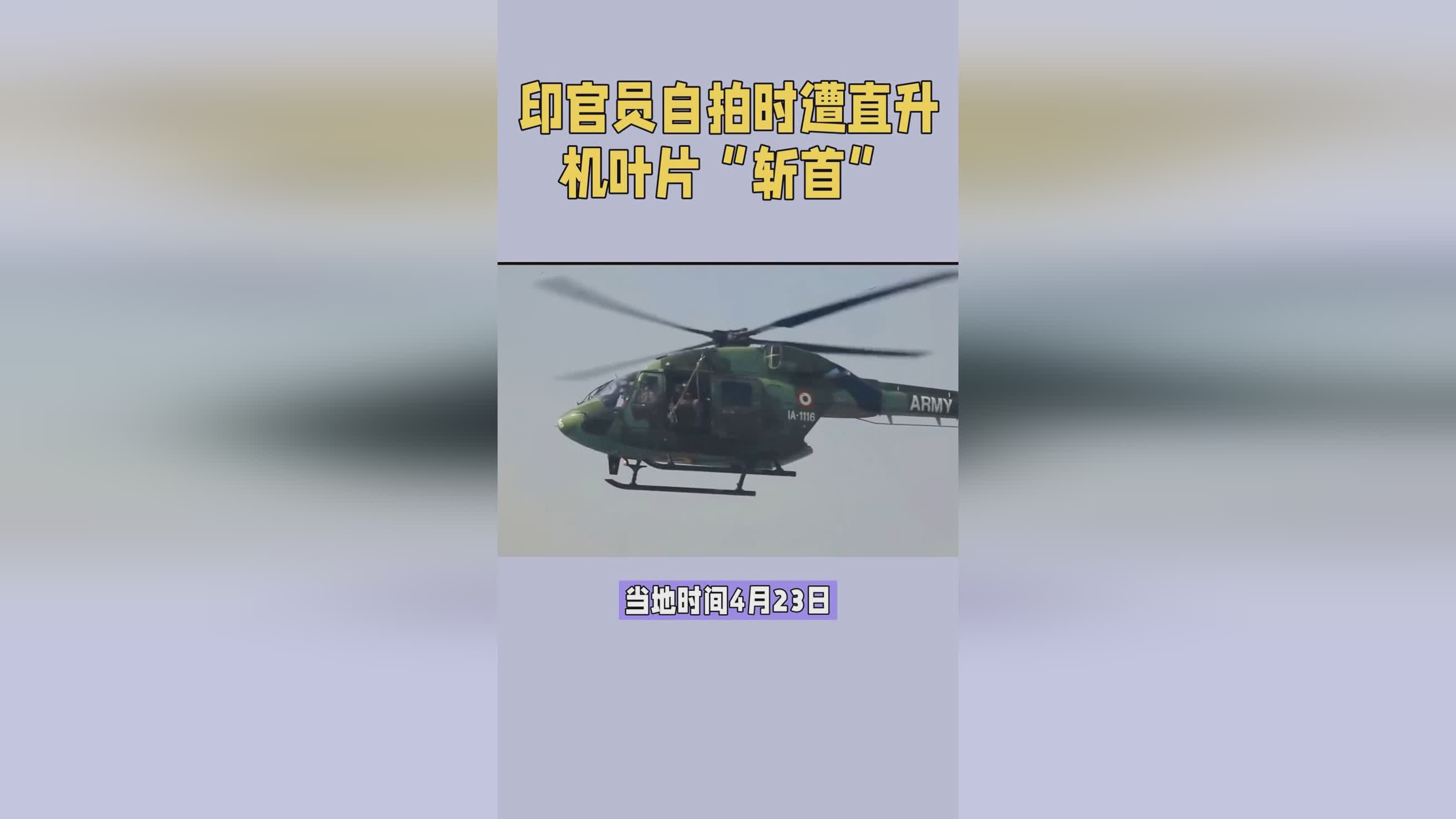 印官员自拍遭遇直升机叶片袭击身亡的悲剧事件