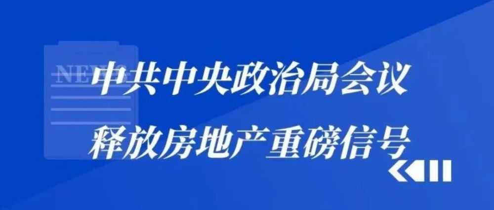 政治局会议定调AI与住房战略方向，AI助力住房市场新发展