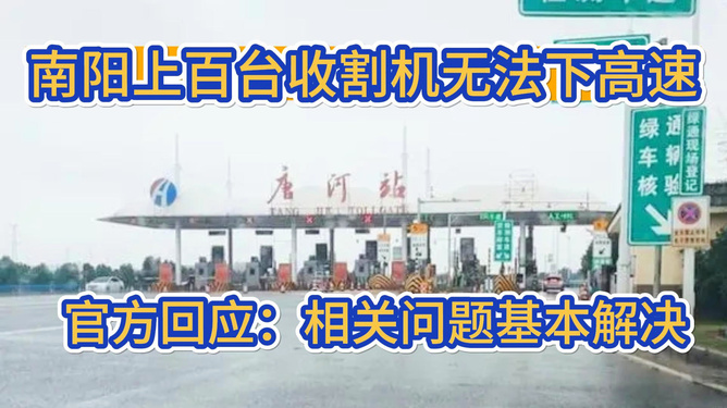 南阳回应收割机无法下高速事件，多方协作解决跨区作业难题