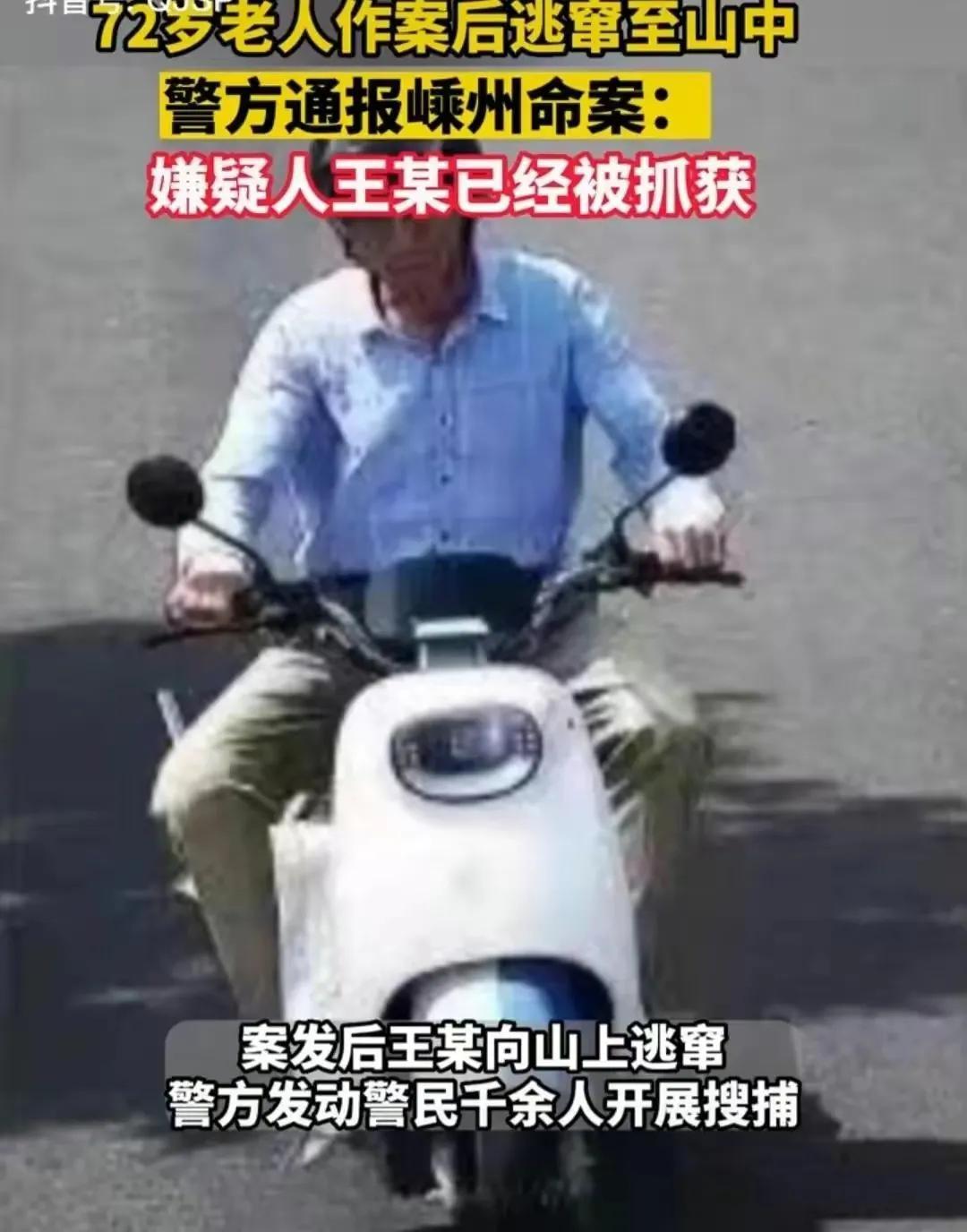 浙江嵊州命案告破，72岁嫌犯终落法网