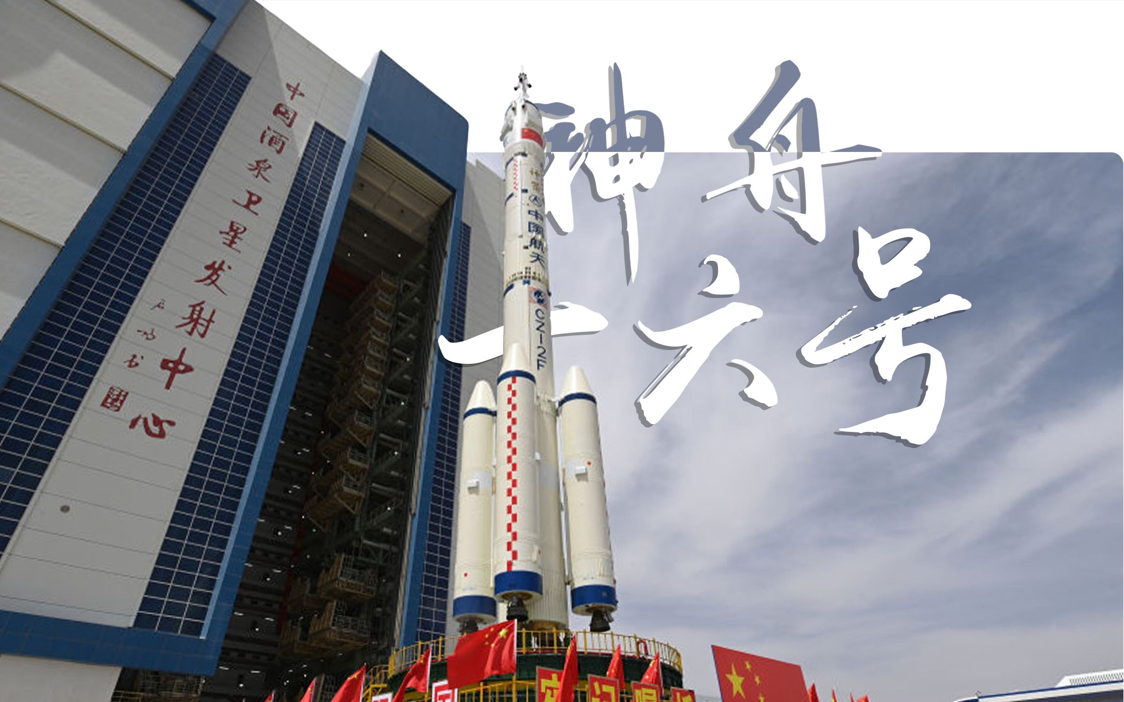 神舟十六号发射前的全面准备与展望