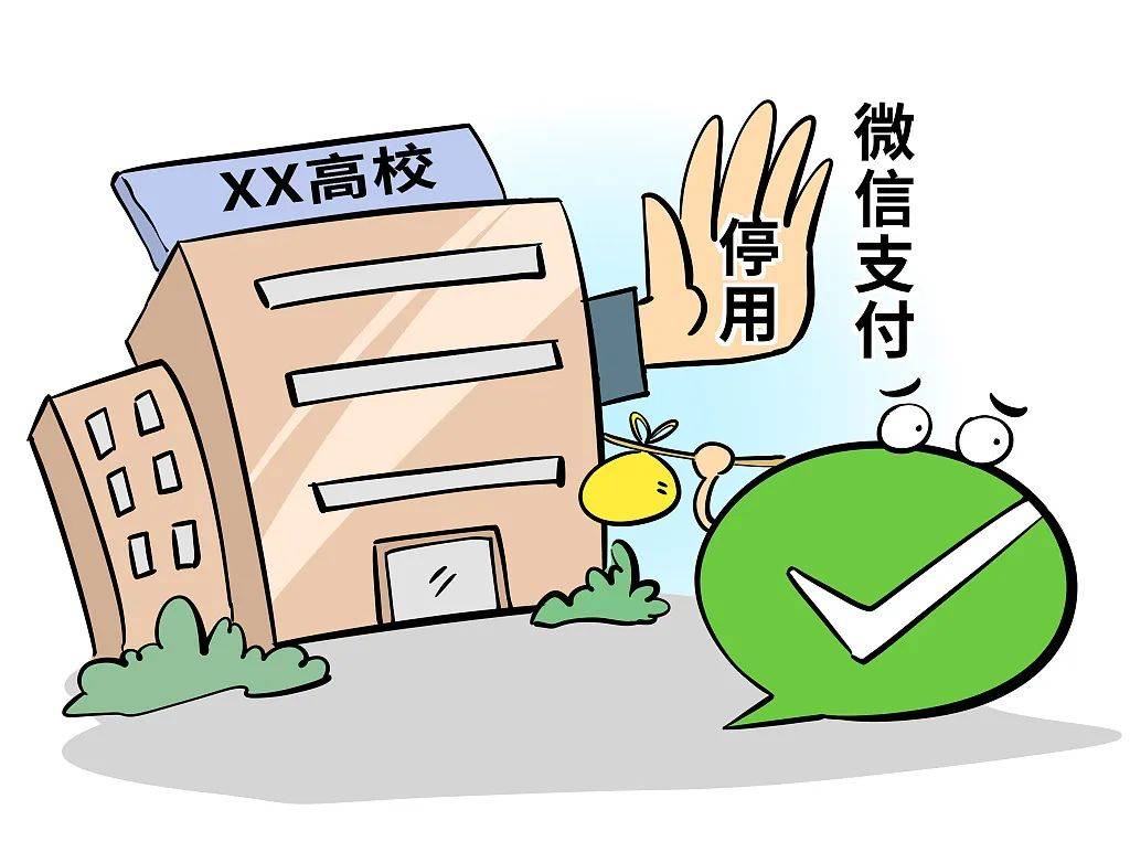高校停用微信支付背后的原因及其影响
