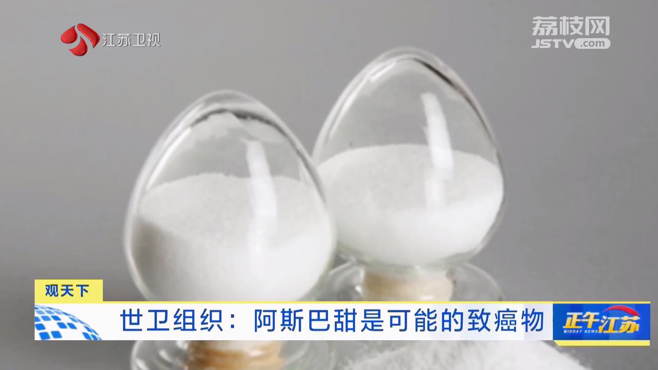 世卫组织宣布阿斯巴甜可能致癌引发全球健康界关注热议