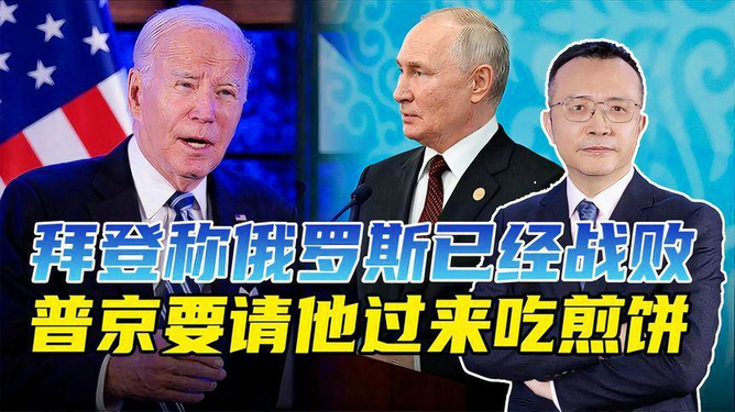 拜登言论引发回应，普京在伊拉克战争中的得失与俄罗斯的回应