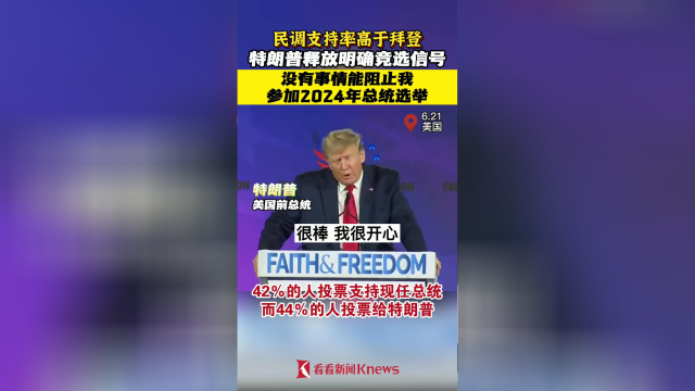 特朗普在民调中逆袭拜登，支持率呈现新动态
