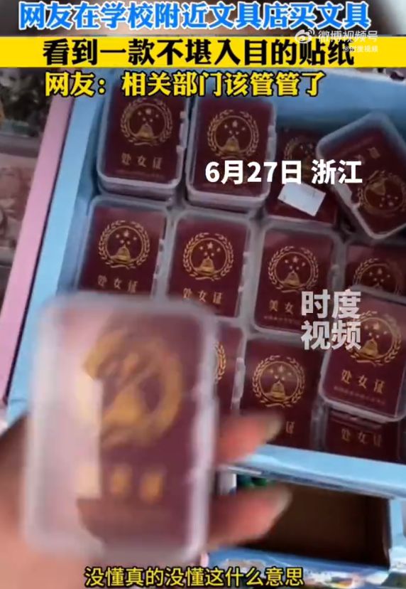学校旁文具店惊现售卖处女证，网友爆料引发关注