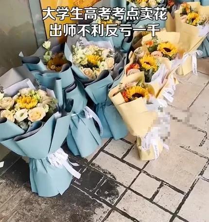大学生高考考点卖花遭遇亏损，经验与教训的反思