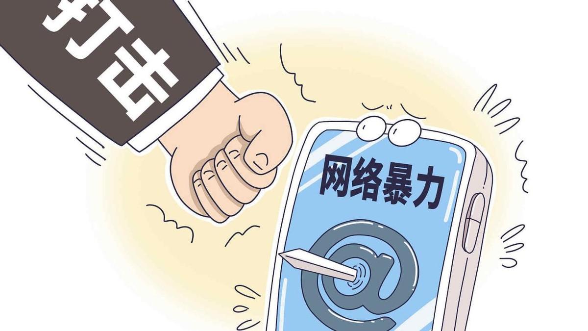 依法惩治网络暴力，三部门公开征求意见