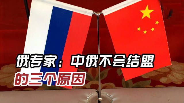 中俄不结盟背后的三大原因，俄专家深度解析