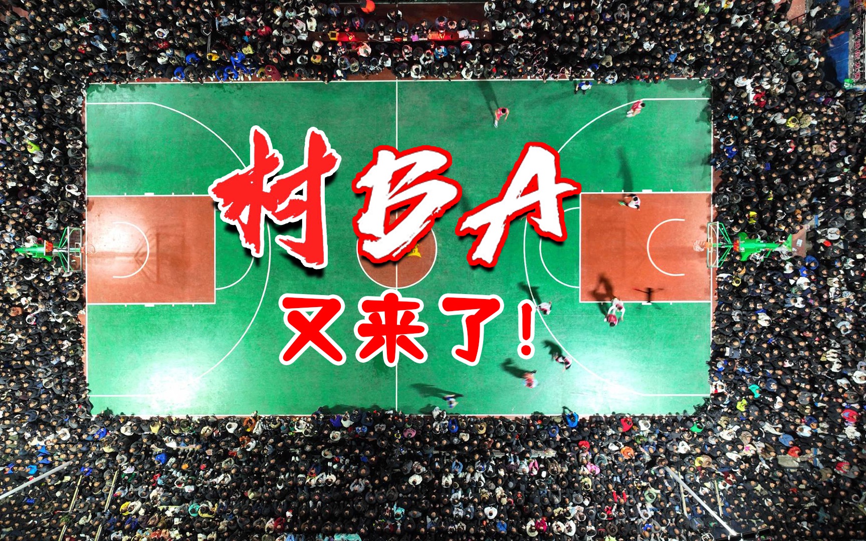 村BA火爆来袭，全国篮球热潮即将掀起！