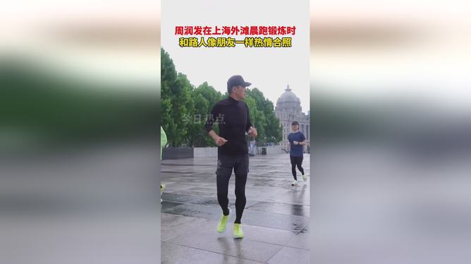 周润发上海外滩晨跑之旅纪实
