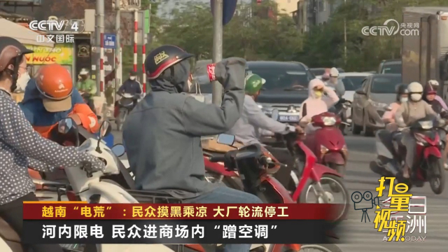 越南遭遇电荒，大厂轮流停工引发连锁效应危机