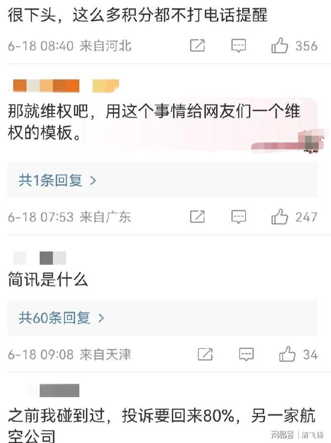 胡兵东航积分清零引发争议热议