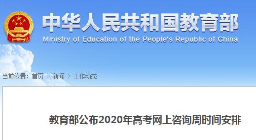 教育部公布高考网上咨询周时间安排，深化透明服务，助力考生科学备考