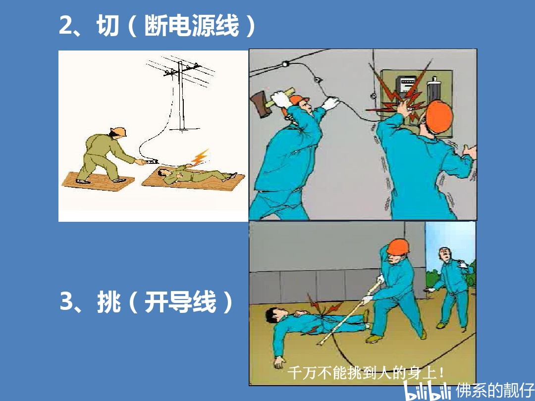 触电危机，自救互救应急指南