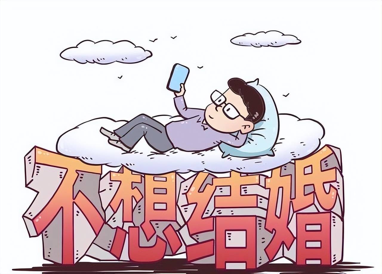 不必焦虑，不婚不育现象的多维解读