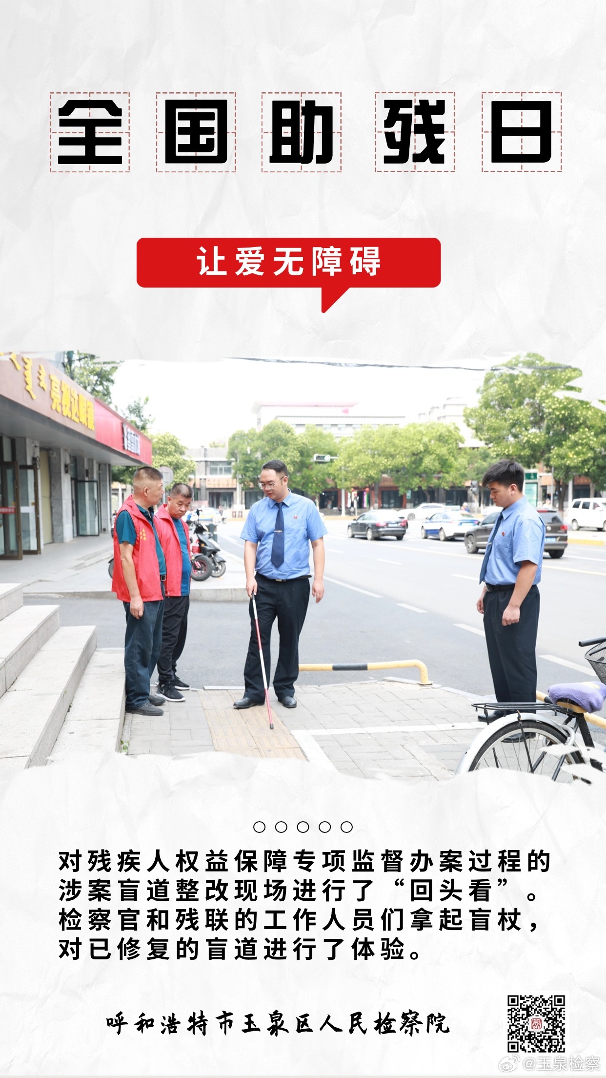 依法保障无障碍环境，共建有爱社会