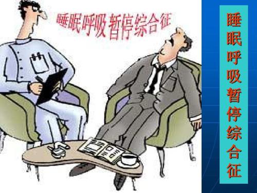 睡眠呼吸暂停综合征的严重性探讨