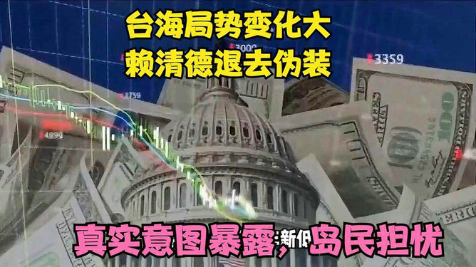 台民调揭示，超八成民众担忧赖清德当选影响