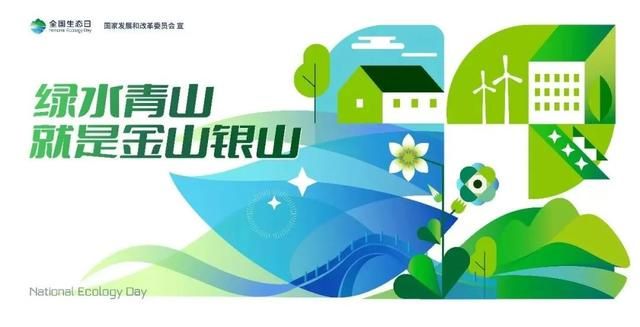 全国生态日，共筑绿色梦想，开启生态文明新纪元