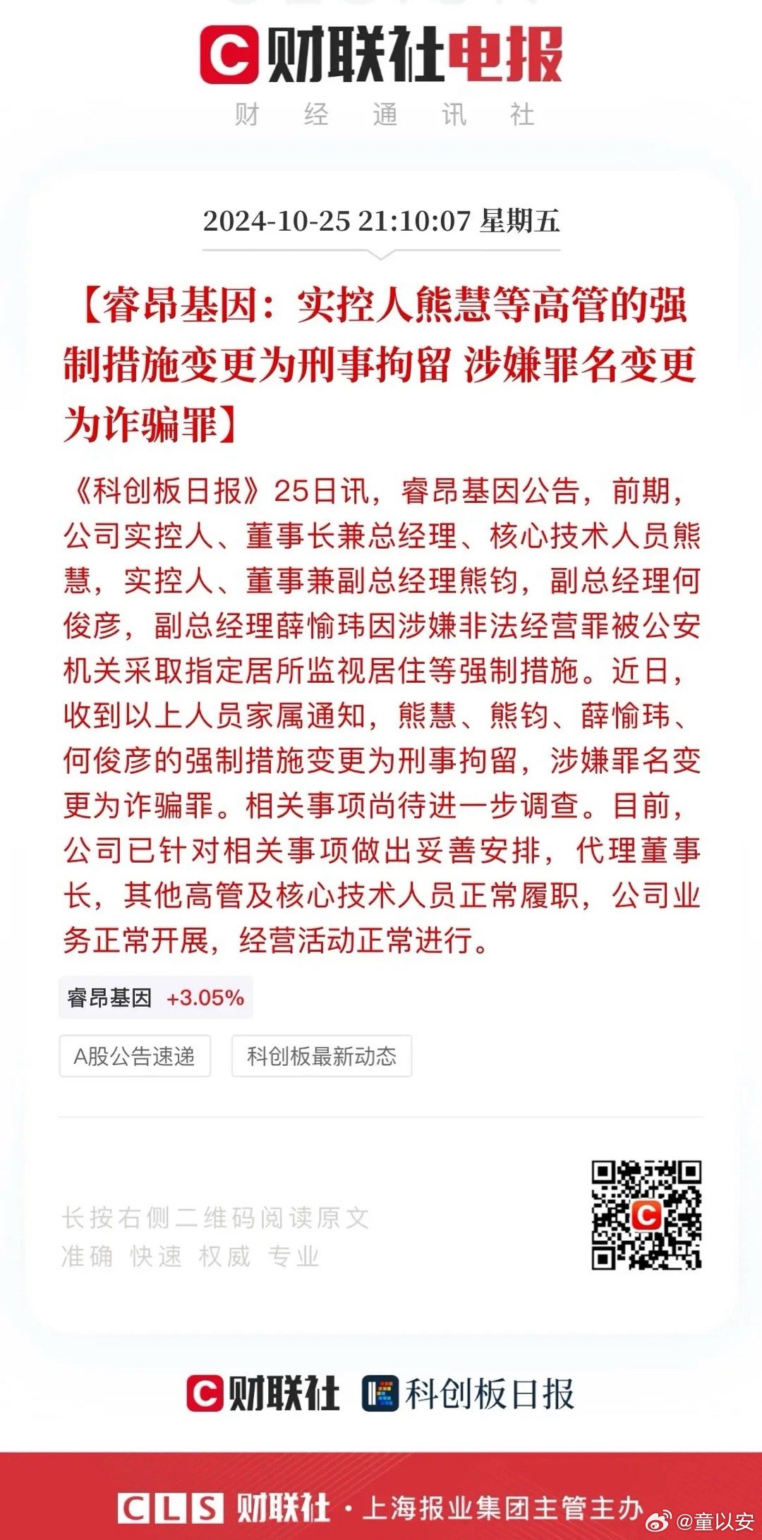 睿昂基因遭遇风波，董事长等被监视居住，副总被刑拘——涉事企业现状分析