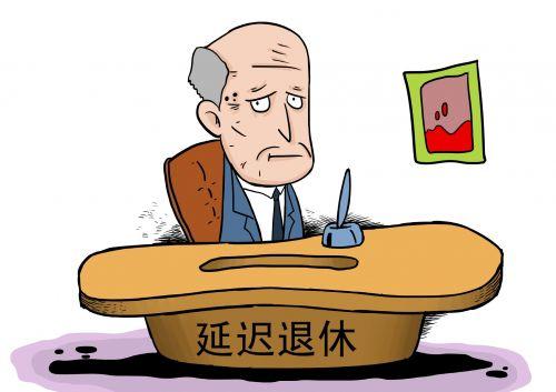 延迟退休新提法及其社会影响探讨