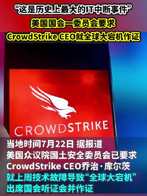 CrowdStrike CEO被美国众议院委员会要求就全球大宕机事件作证